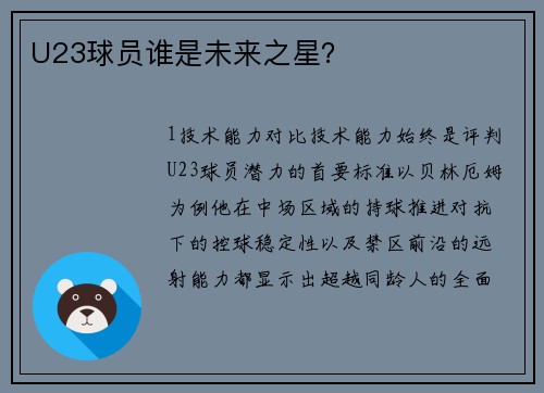 U23球员谁是未来之星？