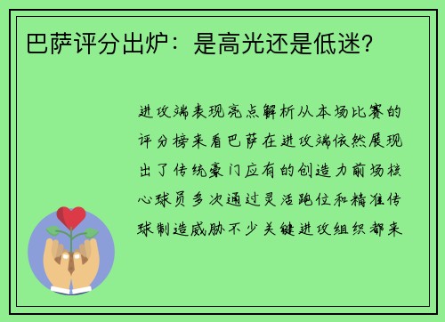 巴萨评分出炉：是高光还是低迷？
