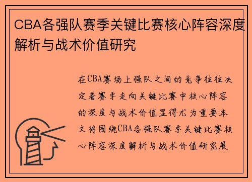 CBA各强队赛季关键比赛核心阵容深度解析与战术价值研究 CBA各强队赛季关键比赛核心阵容深度解析与战术价值研究