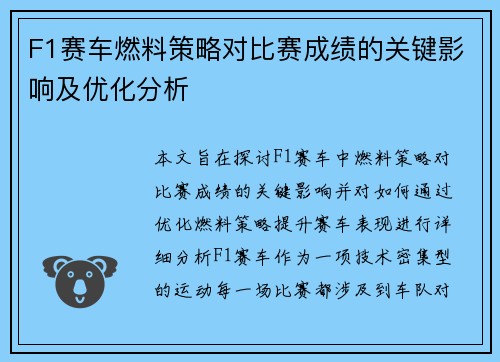 F1赛车燃料策略对比赛成绩的关键影响及优化分析 F1赛车燃料策略对比赛成绩的关键影响及优化分析