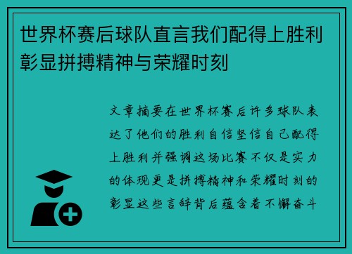 世界杯赛后球队直言我们配得上胜利彰显拼搏精神与荣耀时刻