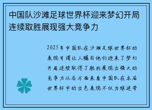 中国队沙滩足球世界杯迎来梦幻开局连续取胜展现强大竞争力 中国队沙滩足球世界杯迎来梦幻开局连续取胜展现强大竞争力