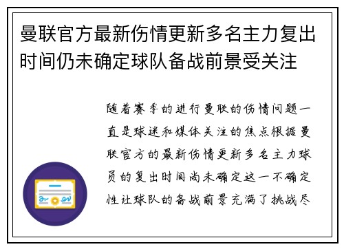 曼联官方最新伤情更新多名主力复出时间仍未确定球队备战前景受关注 曼联官方最新伤情更新多名主力复出时间仍未确定球队备战前景受关注