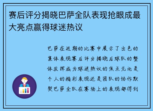 赛后评分揭晓巴萨全队表现抢眼成最大亮点赢得球迷热议