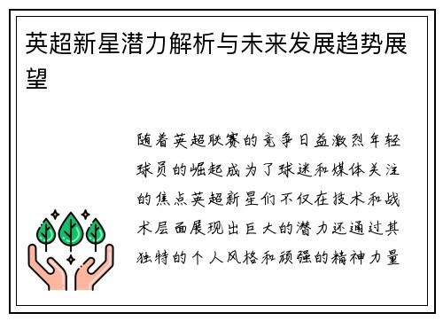 英超新星潜力解析与未来发展趋势展望 英超新星潜力解析与未来发展趋势展望