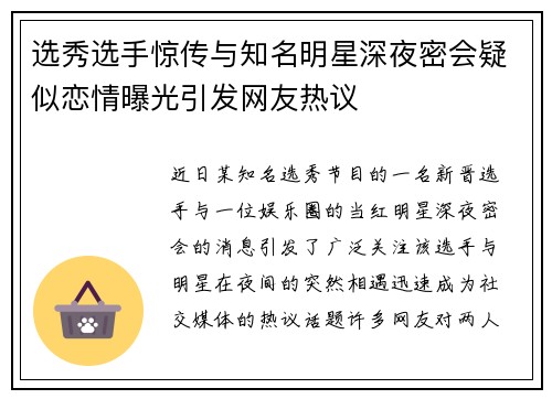 选秀选手惊传与知名明星深夜密会疑似恋情曝光引发网友热议