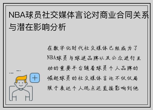 NBA球员社交媒体言论对商业合同关系与潜在影响分析