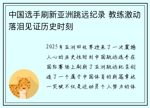 中国选手刷新亚洲跳远纪录 教练激动落泪见证历史时刻