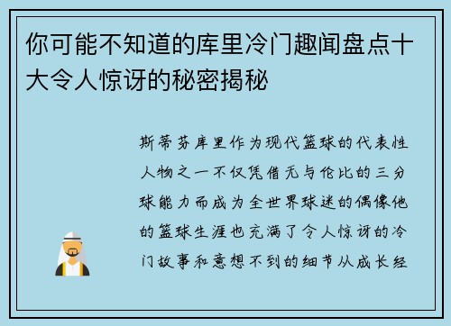 你可能不知道的库里冷门趣闻盘点十大令人惊讶的秘密揭秘