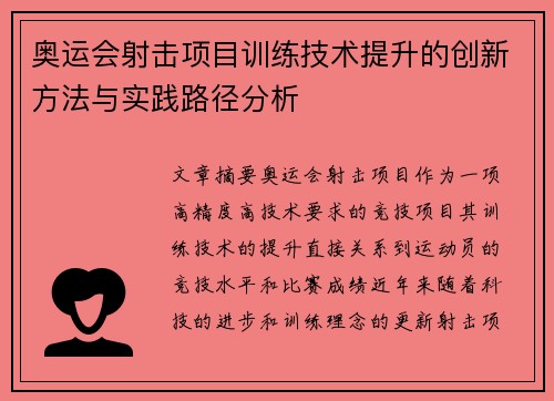 奥运会射击项目训练技术提升的创新方法与实践路径分析