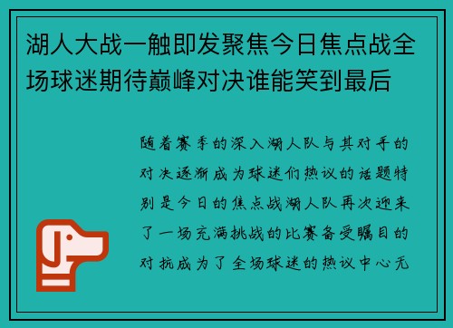 湖人大战一触即发聚焦今日焦点战全场球迷期待巅峰对决谁能笑到最后
