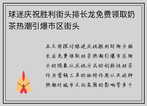 球迷庆祝胜利街头排长龙免费领取奶茶热潮引爆市区街头