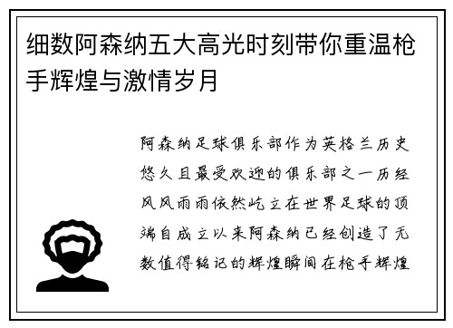 细数阿森纳五大高光时刻带你重温枪手辉煌与激情岁月