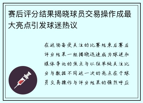赛后评分结果揭晓球员交易操作成最大亮点引发球迷热议