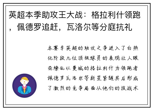 英超本季助攻王大战：格拉利什领跑，佩德罗追赶，瓦洛尔等分庭抗礼