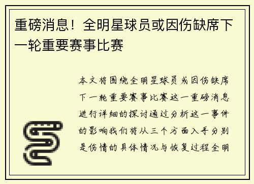 重磅消息!全明星球员或因伤缺席下一轮重要赛事比赛 重磅消息!全明星球员或因伤缺席下一轮重要赛事比赛