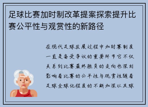 足球比赛加时制改革提案探索提升比赛公平性与观赏性的新路径