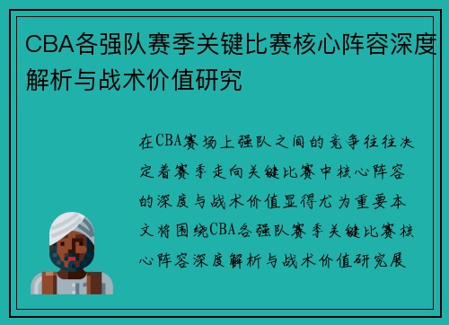 CBA各强队赛季关键比赛核心阵容深度解析与战术价值研究