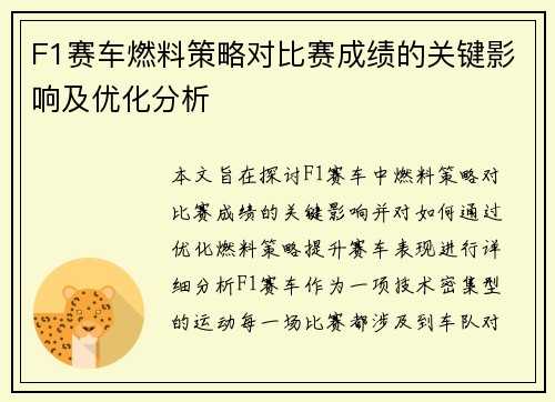 F1赛车燃料策略对比赛成绩的关键影响及优化分析