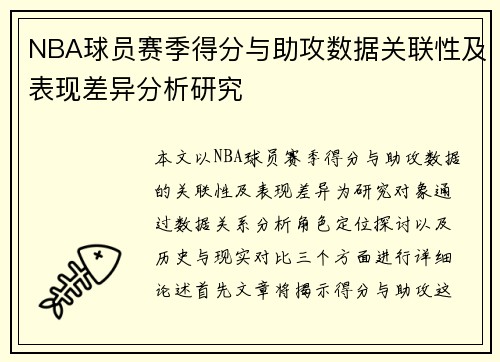 NBA球员赛季得分与助攻数据关联性及表现差异分析研究 NBA球员赛季得分与助攻数据关联性及表现差异分析研究