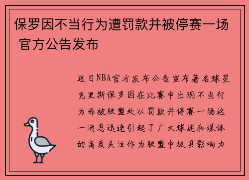 保罗因不当行为遭罚款并被停赛一场 官方公告发布