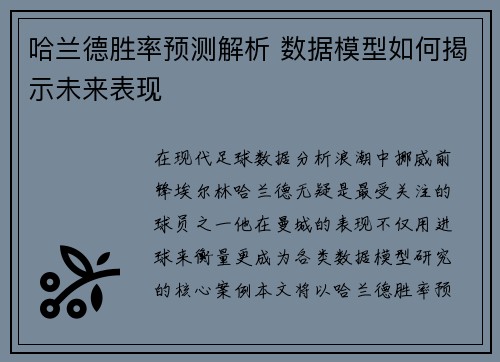 哈兰德胜率预测解析 数据模型如何揭示未来表现 哈兰德胜率预测解析 数据模型如何揭示未来表现