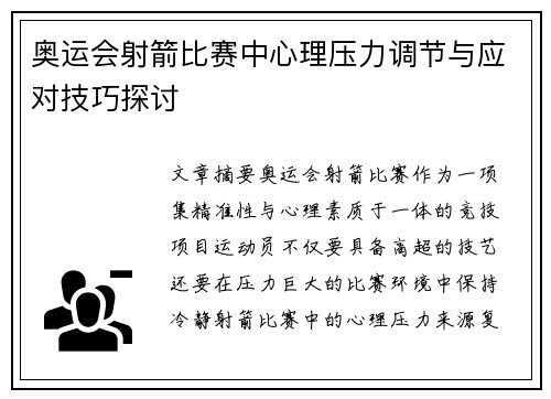 奥运会射箭比赛中心理压力调节与应对技巧探讨 奥运会射箭比赛中心理压力调节与应对技巧探讨